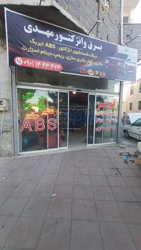 عکس برق و انژکتور مهدی