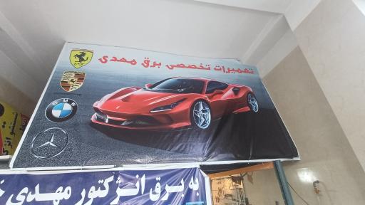 عکس برق و انژکتور مهدی