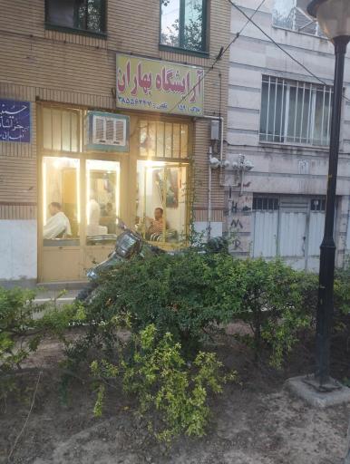 آرایشگاه بهاران