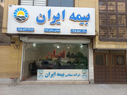 عکس بیمه ایران نمایندگی رحمانی