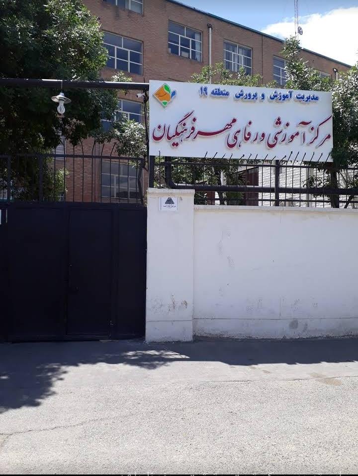 عکس مرکز آموزشی و رفاهی مهر فرهنگیان منطقه 19