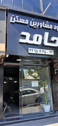 عکس آژانس املاک حامد