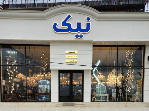 عکس فروشگاه نیک