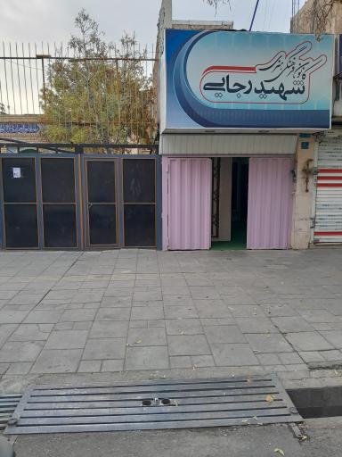 عکس کانون فرهنگی هنری شهیدرجایی