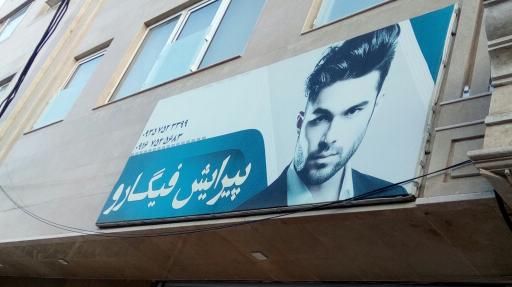 آرایشگاه مردانه فیگارو 