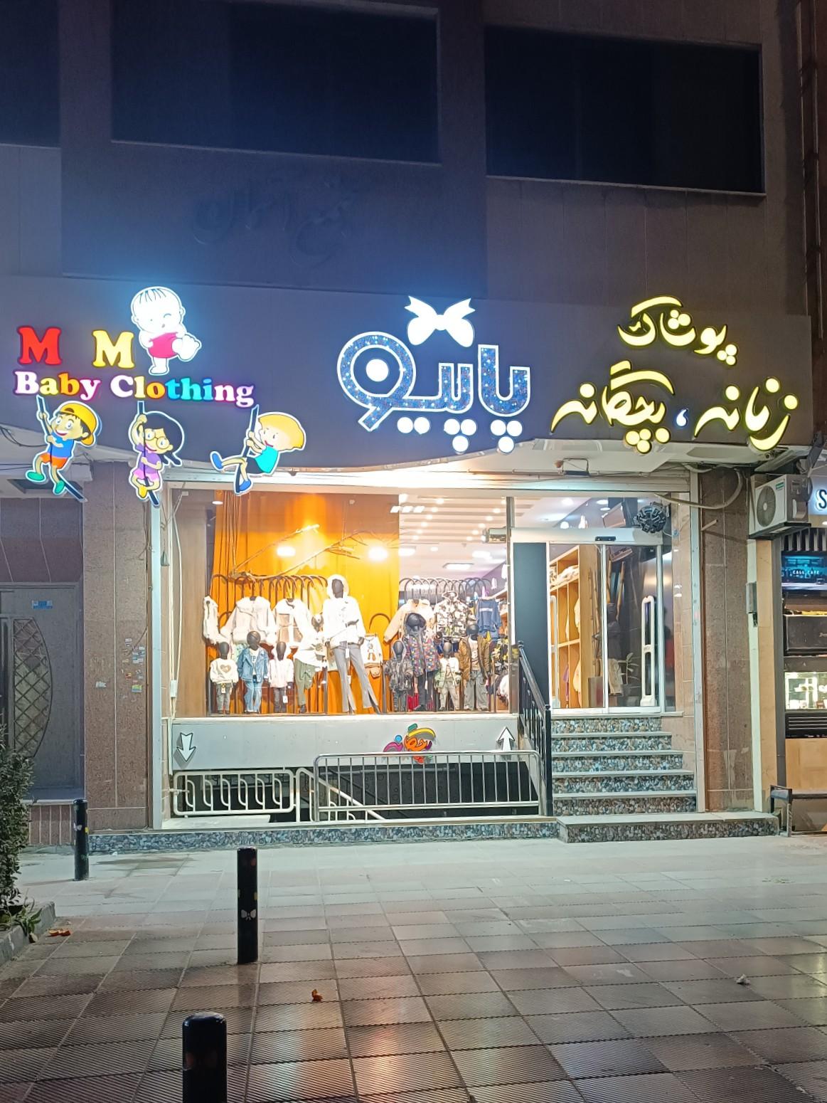 عکس پوشاک زنانه بچه گانه پاپیو