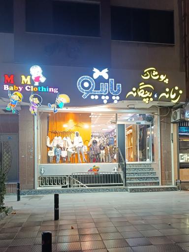 عکس پوشاک زنانه بچه گانه پاپیو