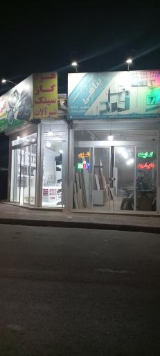 عکس کابینت سازی و فروشگاه تجهیزات آشپزخانه پناهی