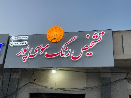 عکس تشخیص رنگ موسی پور