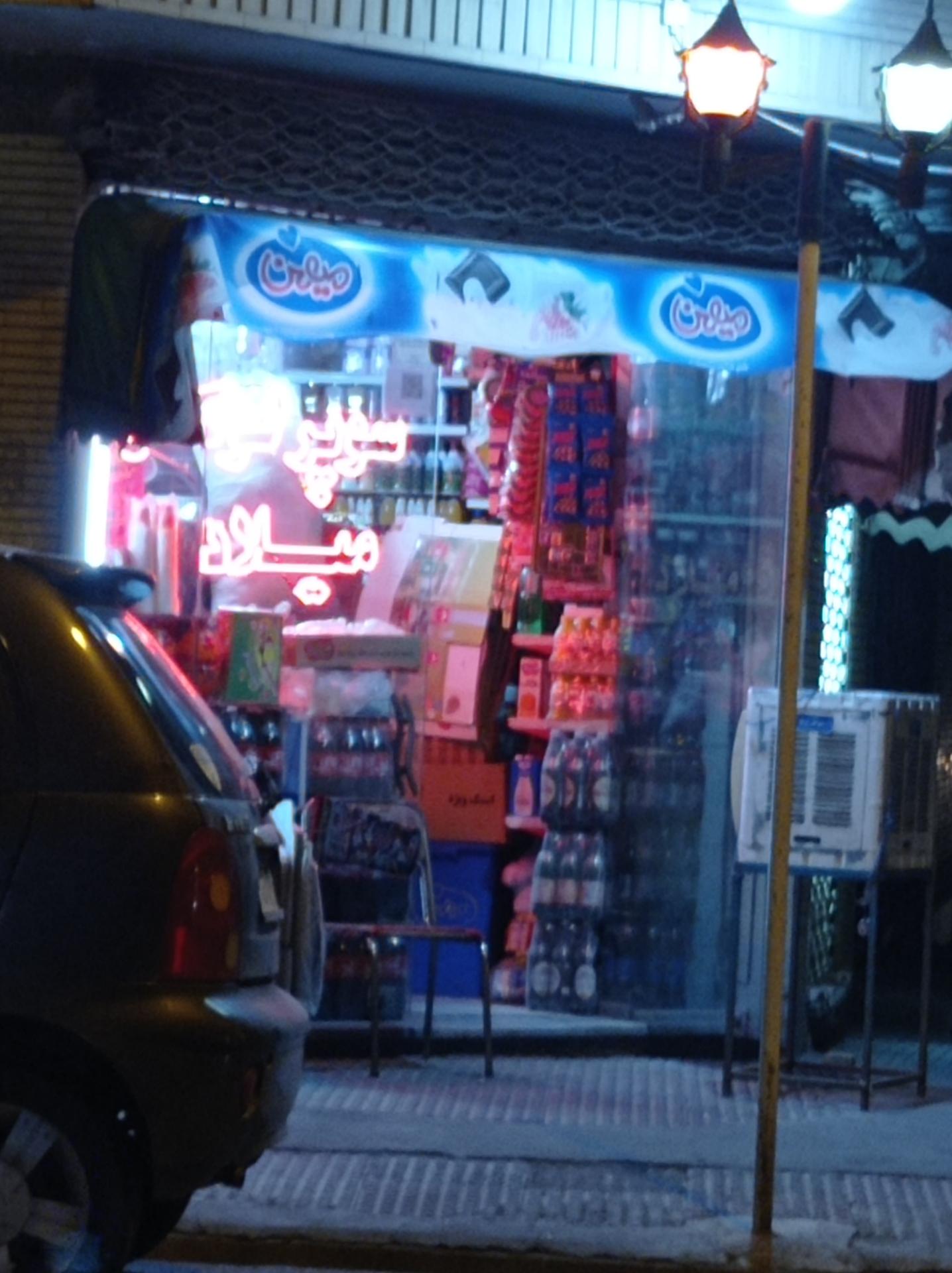 عکس سوپرمارکت میلاد