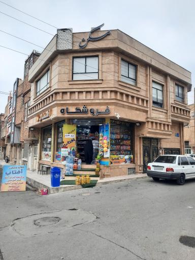 عکس فروشگاه مواد غذایی آفتاب 