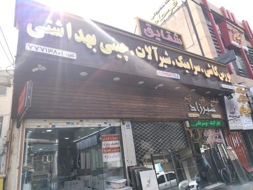 عکس نمایندگی شودر