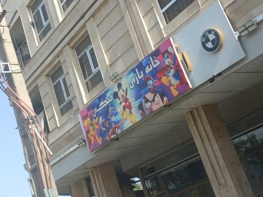 عکس خانه بازی میکی 