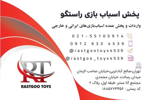 عکس پخش اسباب بازی راستگو