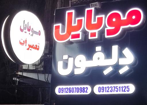 عکس مرکز لوازم جانبی و تعمیرات موبایل دِلِفون