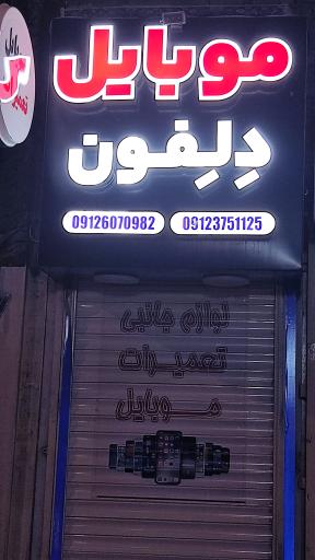 عکس لوازم جانبی موبایل دلِفون