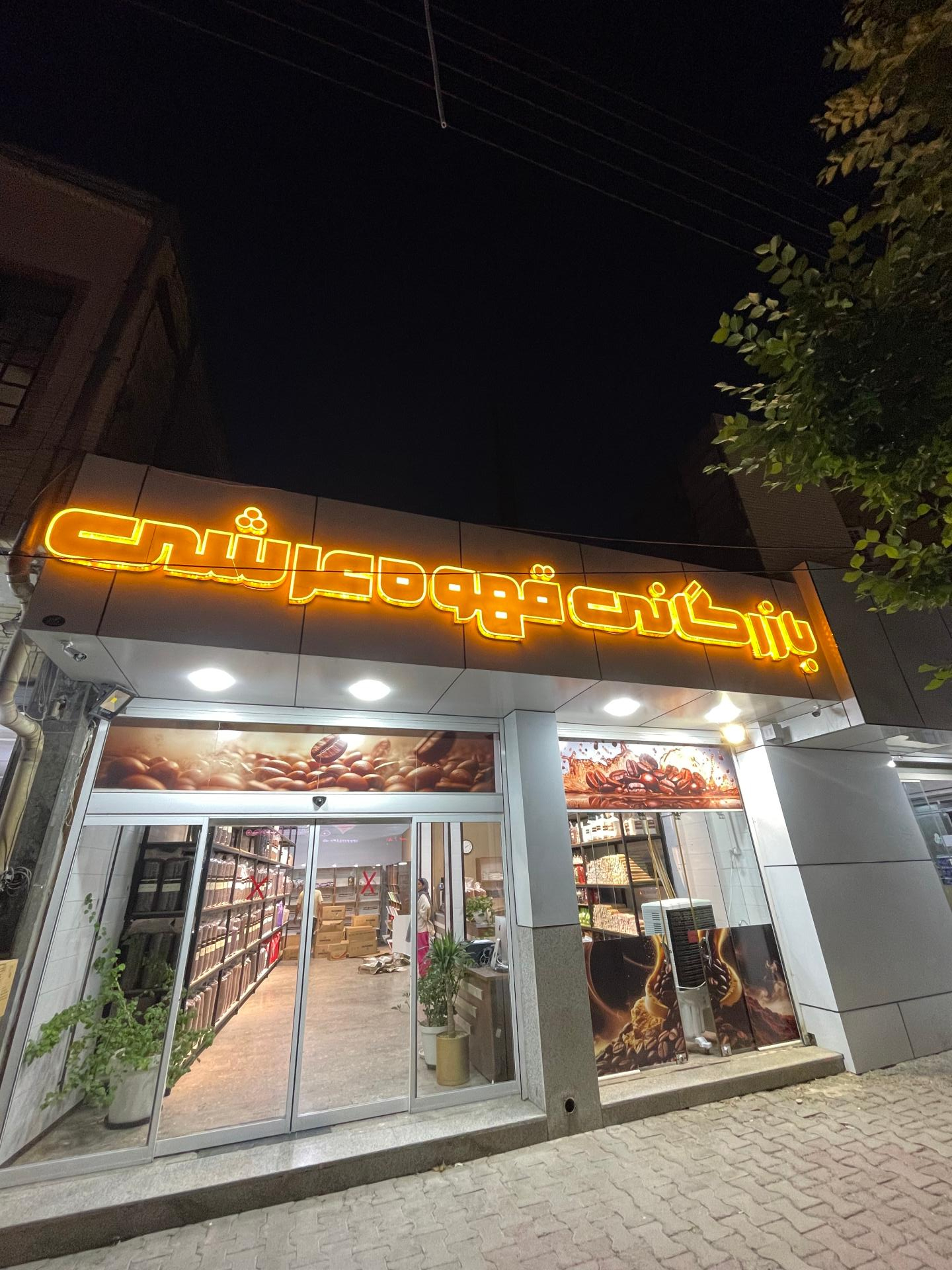 عکس بازرگانی قهوه عرشی