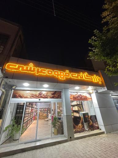 عکس بازرگانی قهوه عرشی