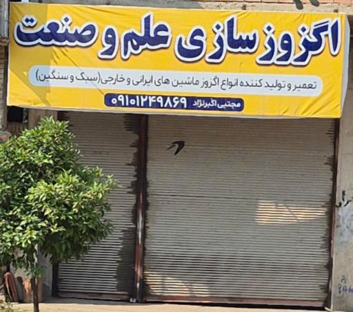 عکس اگزوزسازی علم وصنعت