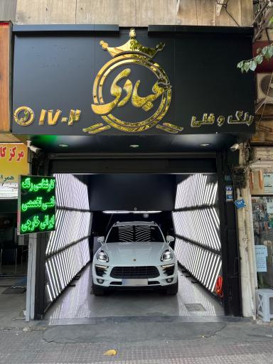 عکس کارشناسی خودرو عبادی شعبه شادمان