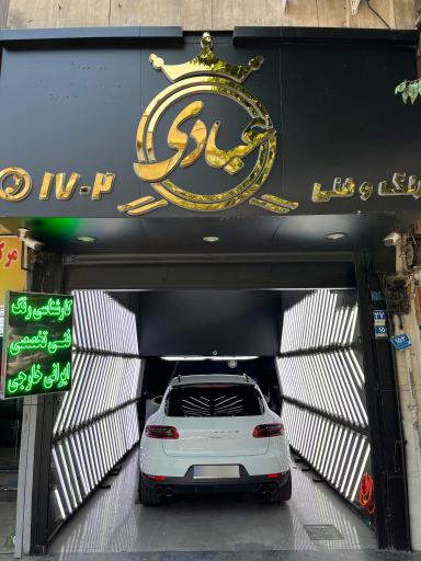 عکس کارشناسی خودرو عبادی شعبه شادمان