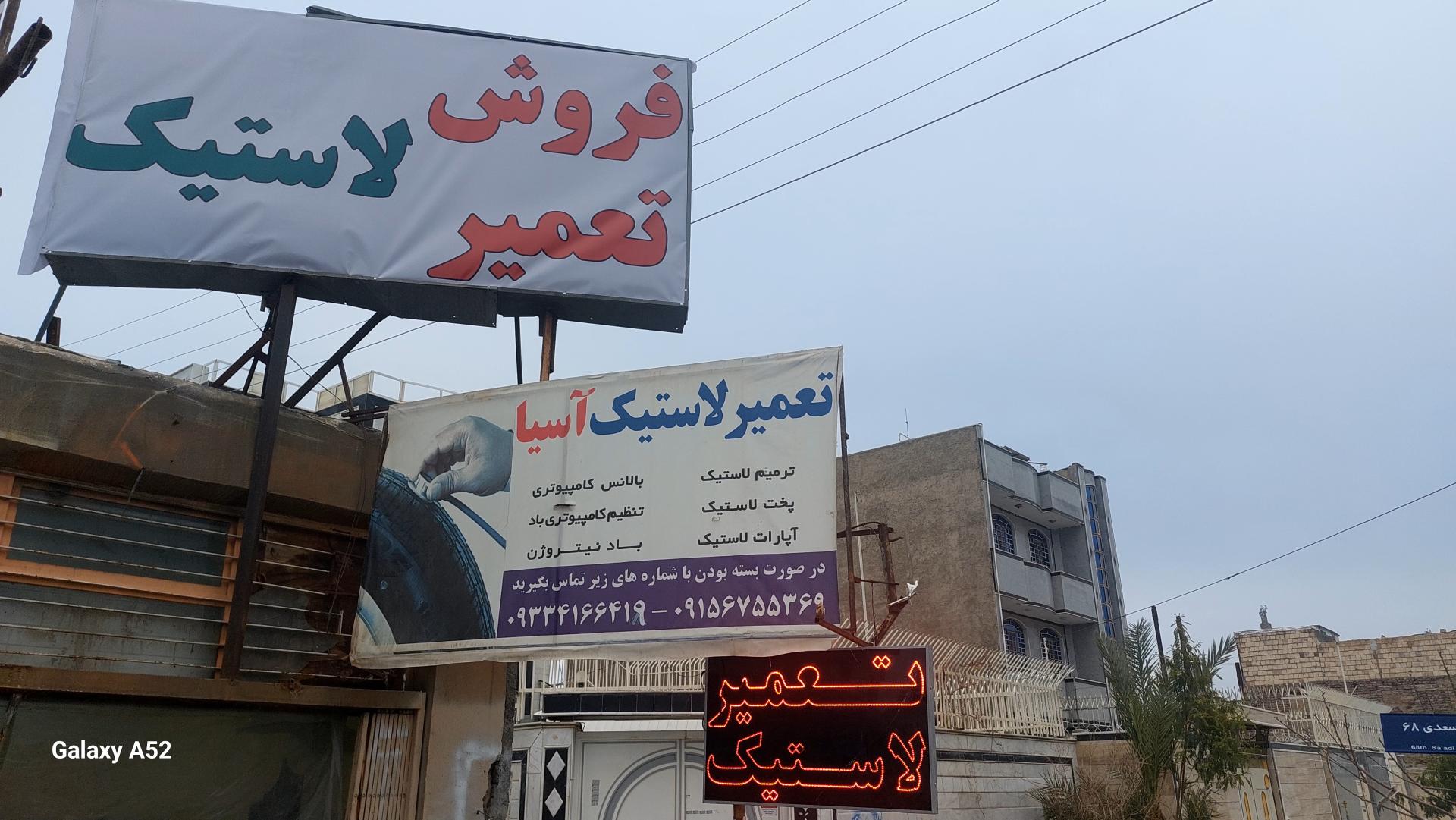 عکس فروش و تعمیر لاستیک آسیا