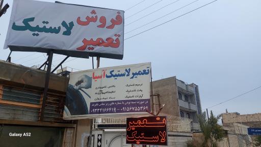 عکس فروش و تعمیر لاستیک آسیا