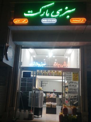 سبزی مارکت