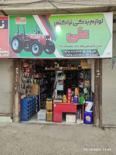 عکس لوازم یدکی تراکتور علی