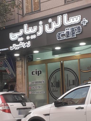 سالن زیبایی زهرا شیبانی