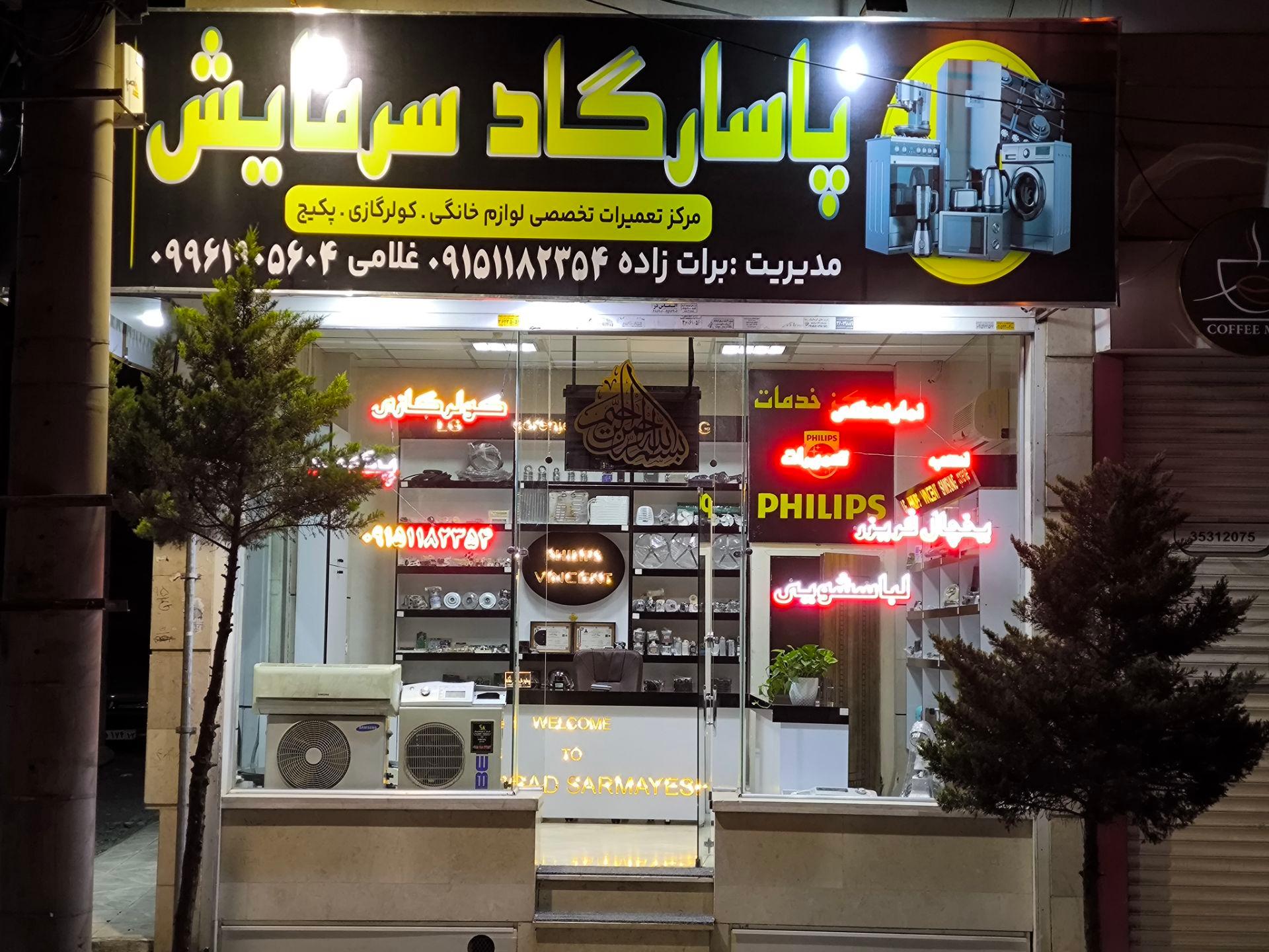 عکس تعمیرات لوازم خانگی پاسارگاد سرمایش