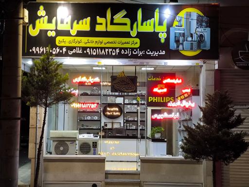 عکس تعمیرات لوازم خانگی پاسارگاد سرمایش