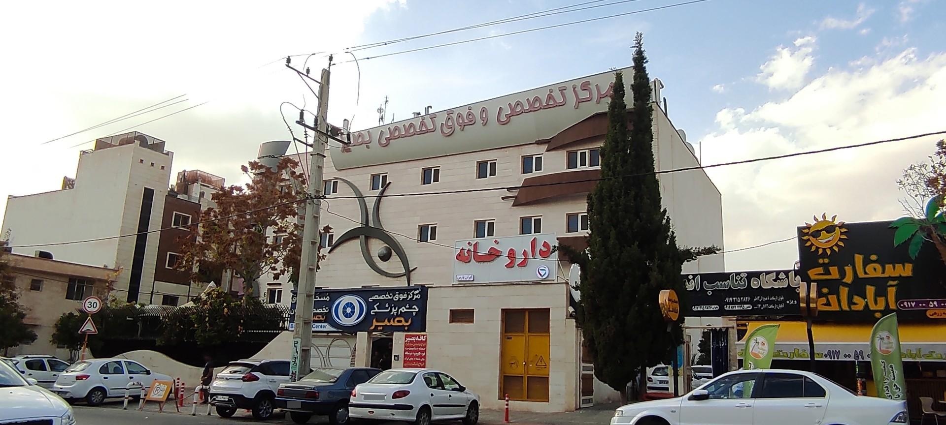 عکس کلینیک چشم پزشکی بصیر