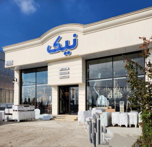عکس فروشگاه نیک