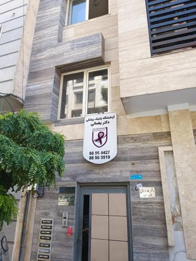 عکس آزمایشگاه ژنتیک دکتر یغمایی