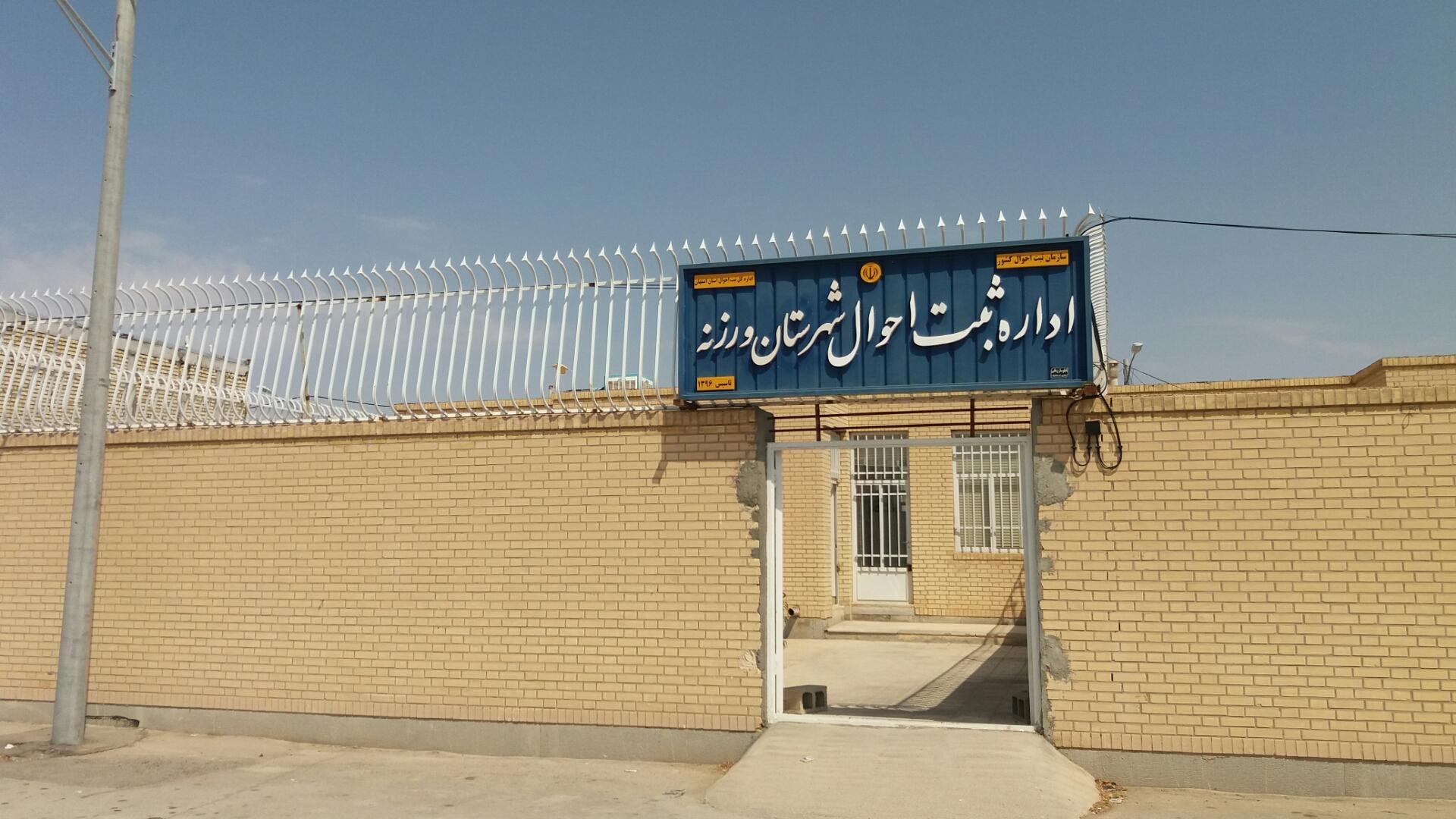 عکس اداره ثبت احوال شهرستان ورزنه 