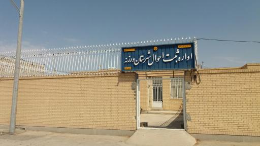 عکس اداره ثبت احوال شهرستان ورزنه 