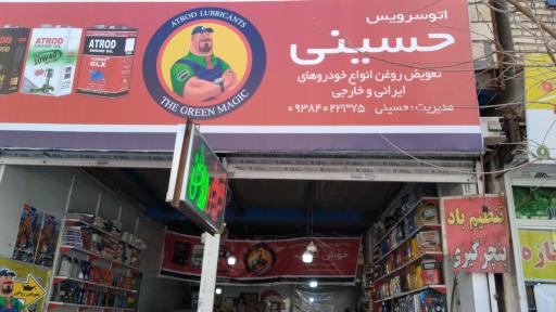 عکس اتو سرویس حسینی 