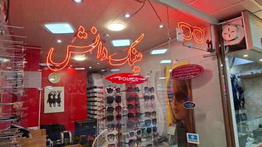 عکس عینک دانش