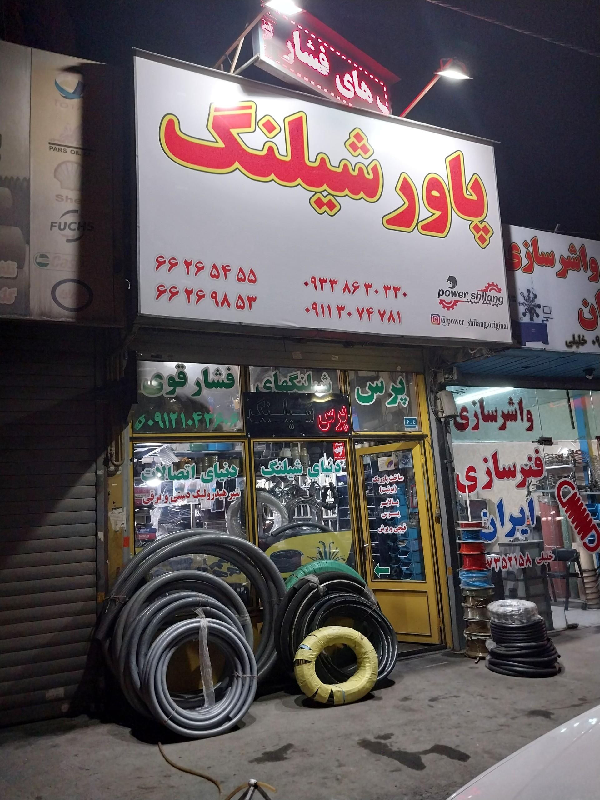 عکس فروشگاه پاورشیلنگ
