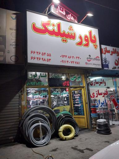 عکس فروشگاه پاورشیلنگ