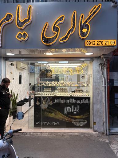 گالری طلا و جواهرات لیام