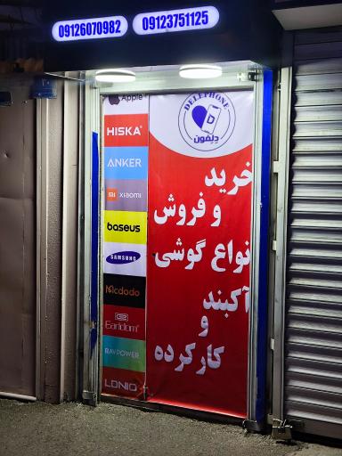عکس مرکز لوازم جانبی و تعمیرات موبایل دِلِفون