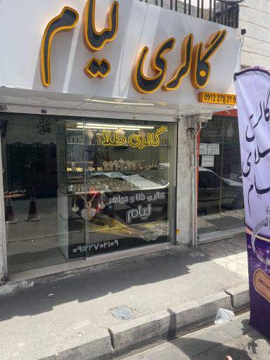 عکس گالری طلا و جواهرات لیام