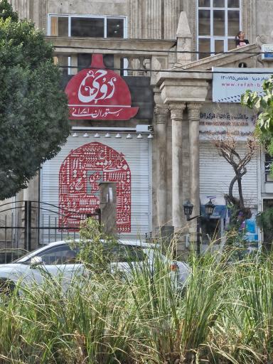 عکس رستوران روحی