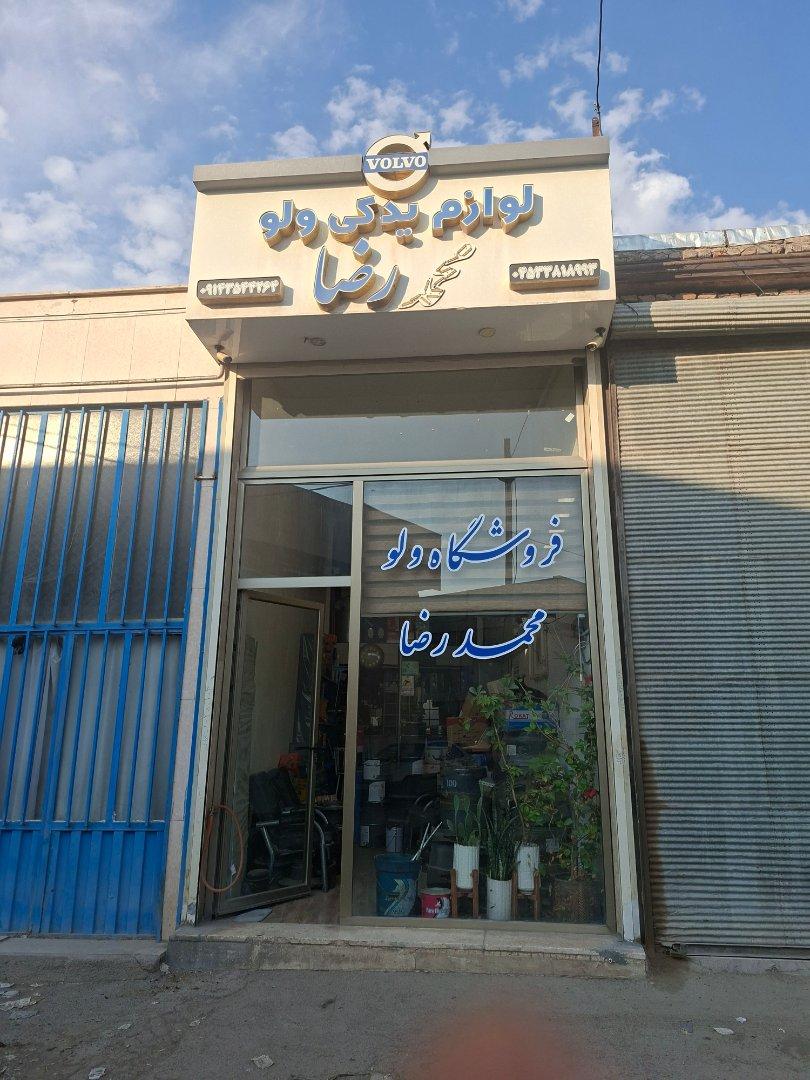 عکس فروشگاه لوازم یدکی ولو محمدرضا