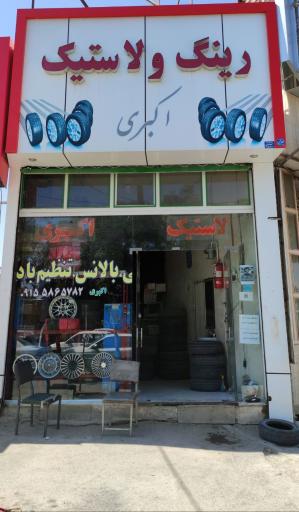عکس فروشگاه لاستیک اکبری
