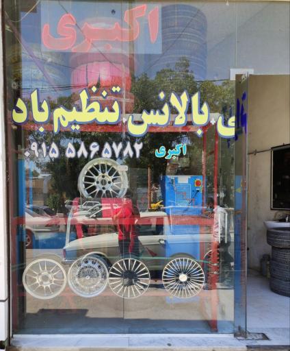 عکس فروشگاه لاستیک اکبری