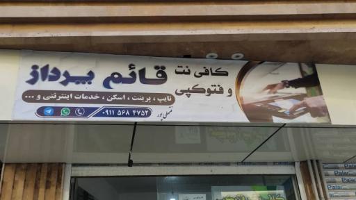 عکس کافی نت قائم پرداز