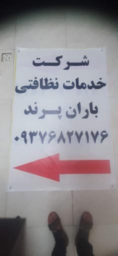 عکس شرکت خدماتی نظافتی باران پرند